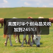 美国对华个别商品关税加到245%! 美国对华个别商品关税加到245%!