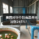 美国对华个别商品关税加到245%! 美国对华个别商品关税加到245%!