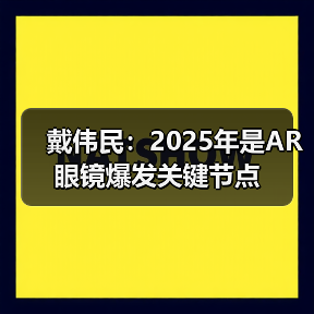 戴伟民：2025年是AR 眼镜爆发关键节点