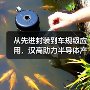 从先进封装到车规级应用,汉高助力半导体产业逐浪AI时代 从先进封装到车规级应用,汉高助力半导体产业逐浪AI时代
