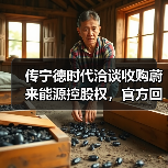 传宁德时代洽谈收购蔚来能源控股权,官方回应 传宁德时代洽谈收购蔚来能源控股权,官方回应