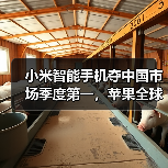 小米智能手机夺中国市场季度第一,苹果全球季增10%难阻滑铁卢 小米智能手机夺中国市场季度第一,苹果全球季增10%难阻滑铁卢