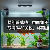 特朗普威胁：中国如不取消34%关税，将再加码50%关税！