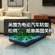 英国为电动汽车转型“松绑”,抵御美国关税影响 英国为电动汽车转型“松绑”,抵御美国关税影响