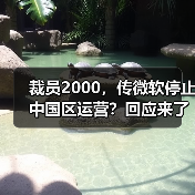裁员2000，传微软停止中国区运营？回应来了