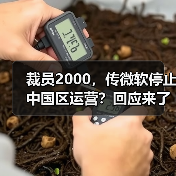 裁员2000，传微软停止中国区运营？回应来了