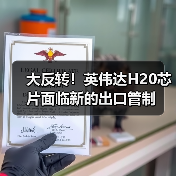 大反转！英伟达H20芯片面临新的出口管制