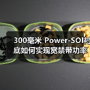 300毫米 Power-SOI衬底如何实现宽禁带功率器件高频高效驱动？