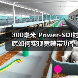300毫米 Power-SOI衬底如何实现宽禁带功率器件高频高效驱动？