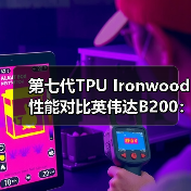 第七代TPU Ironwood性能对比英伟达B200:谁更胜一筹? 第七代TPU Ironwood性能对比英伟达B200:谁更胜一筹?