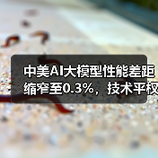 中美AI大模型性能差距缩窄至0.3%,技术平权时代来临? 中美AI大模型性能差距缩窄至0.3%,技术平权时代来临?