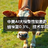 中美AI大模型性能差距缩窄至0.3%,技术平权时代来临? 中美AI大模型性能差距缩窄至0.3%,技术平权时代来临?