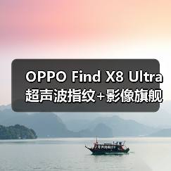 OPPO Find X8 Ultra超声波指纹+影像旗舰手机全面解析 OPPO Find X8 Ultra超声波指纹+影像旗舰手机全面解析