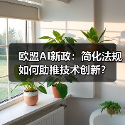 欧盟AI新政:简化法规如何助推技术创新? 欧盟AI新政:简化法规如何助推技术创新?