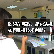 欧盟AI新政:简化法规如何助推技术创新? 欧盟AI新政:简化法规如何助推技术创新?
