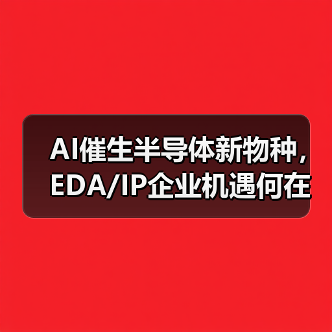 AI催生半导体新物种，EDA/IP企业机遇何在？