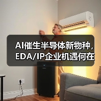 AI催生半导体新物种，EDA/IP企业机遇何在？