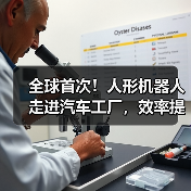 全球首次!人形机器人走进汽车工厂,效率提升新纪元 全球首次!人形机器人走进汽车工厂,效率提升新纪元