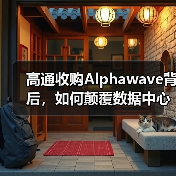 高通收购Alphawave背后,如何颠覆数据中心芯片互连? 高通收购Alphawave背后,如何颠覆数据中心芯片互连?