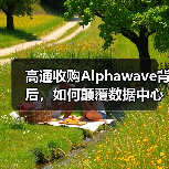 高通收购Alphawave背后,如何颠覆数据中心芯片互连? 高通收购Alphawave背后,如何颠覆数据中心芯片互连?
