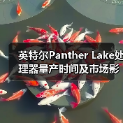 英特尔Panther Lake处理器量产时间及市场影响分析 英特尔Panther Lake处理器量产时间及市场影响分析