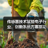 传感器技术赋能电子行业，创新系统方案驱动智能化升级