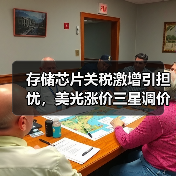 存储芯片关税激增引担忧,美光涨价三星调价如何影响市场? 存储芯片关税激增引担忧,美光涨价三星调价如何影响市场?