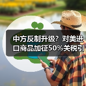 中方反制升级?对美进口商品加征50%关税引热议 中方反制升级?对美进口商品加征50%关税引热议