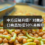 中方反制升级?对美进口商品加征50%关税引热议 中方反制升级?对美进口商品加征50%关税引热议