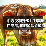 中方反制升级?对美进口商品加征50%关税引热议 中方反制升级?对美进口商品加征50%关税引热议