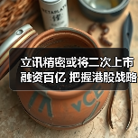 立讯精密或将二次上市融资百亿 把握港股战略扩张时机? 立讯精密或将二次上市融资百亿 把握港股战略扩张时机?