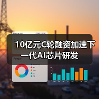 10亿元C轮融资加速下一代AI芯片研发