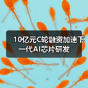 10亿元C轮融资加速下一代AI芯片研发