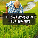 10亿元C轮融资加速下一代AI芯片研发