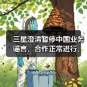三星澄清暂停中国业务谣言,合作正常进行,市场担忧缓解 三星澄清暂停中国业务谣言,合作正常进行,市场担忧缓解