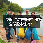 为何“对等关税”引爆全球股市惊魂? 为何“对等关税”引爆全球股市惊魂?