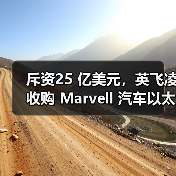 斥资25 亿美元,英飞凌收购 Marvell 汽车以太网业务 斥资25 亿美元,英飞凌收购 Marvell 汽车以太网业务