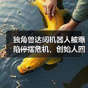 独角兽达闼机器人被曝陷停摆危机,创始人回应:短期资金流动性挑战 独角兽达闼机器人被曝陷停摆危机,创始人回应:短期资金流动性挑战