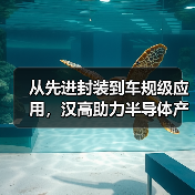 汉高先进封装技术如何引领AI芯片与车规级应用发展?-云溯流云昇科技 汉高先进封装技术如何引领AI芯片与车规级应用发展?-云溯流云昇科技