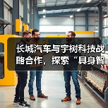 汽车与机器人合作掀起智能制造新风潮?长城汽车携手宇树科技打造未来产业新范式-云溯流云昇科技 汽车与机器人合作掀起智能制造新风潮?长城汽车携手宇树科技打造未来产业新范式-云溯流云昇科技