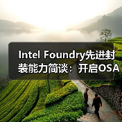 Intel先进封装技术如何助力AI与HPC发展？-云溯流云昇科技