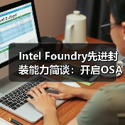 Intel先进封装技术如何助力AI与HPC发展？-云溯流云昇科技