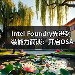 Intel先进封装技术如何助力AI与HPC发展？-云溯流云昇科技