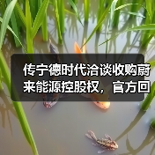换电战场大变局:宁德时代欲收购蔚来能源-云溯流云昇科技 换电战场大变局:宁德时代欲收购蔚来能源-云溯流云昇科技