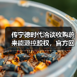 换电战场大变局:宁德时代欲收购蔚来能源-云溯流云昇科技 换电战场大变局:宁德时代欲收购蔚来能源-云溯流云昇科技