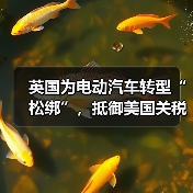 英国放松电动车规定应对美国关税冲击 为何选择"松绑"政策?-云溯流云昇科技 英国放松电动车规定应对美国关税冲击 为何选择"松绑"政策?-云溯流云昇科技