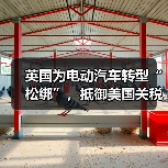 英国放松电动车规定应对美国关税冲击 为何选择"松绑"政策?-云溯流云昇科技 英国放松电动车规定应对美国关税冲击 为何选择"松绑"政策?-云溯流云昇科技