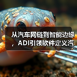 软件定义汽车：如何突破技术瓶颈？-云溯流云昇科技