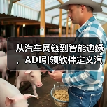 软件定义汽车：如何突破技术瓶颈？-云溯流云昇科技