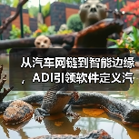 软件定义汽车：如何突破技术瓶颈？-云溯流云昇科技
